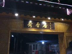 -荷香居(洞企石路店)