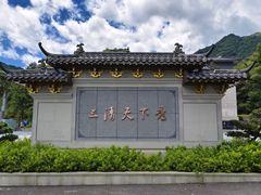 -三清山风景名胜区