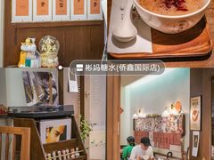 -彬媽糖水(侨鑫国际店)