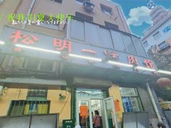 门面-松明一烤肉馆(鲁园店)