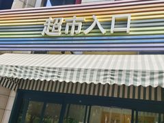 -果蔬好生活超市(东湖店)