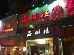-品湘楼(方庄店)