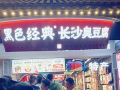 门面-黑色经典臭豆腐·湖南特产(太平街口店)