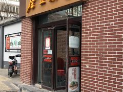 门面-金豆角砂锅焖面(安贞店)