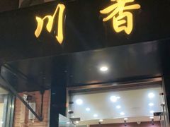 门面-川香煲(茅台路店)
