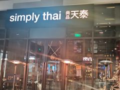 门面-simply thai天泰(长泰广场店)