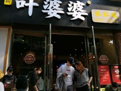 门面-嘉州叶婆婆钵钵鸡(建设路店)