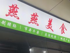 -燕燕美食·传统广式小吃