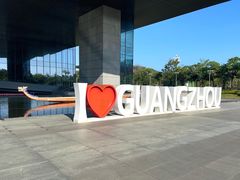 -广州市城市规划展览中心