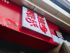 门面-秦晋味道(凯德店)