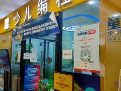 -童程童美·信息学竞赛·乐高机器人编程(长宁来福士校区)