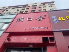 -满口香饭店