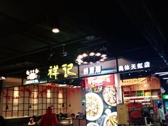 门面-领蟹祥记·香辣蟹·特色小海鲜(奥体天虹店)