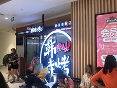 等位区-韩时烤肉(枫蓝店)