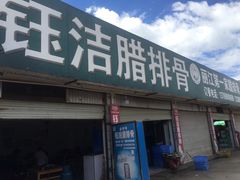门面-钰洁腊排骨火锅