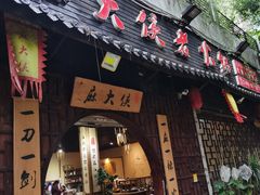 门面-麻大侠老火锅(巴国城店)