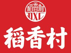 -稻香村(文殊院旗舰店)