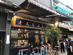 门面-老乌家特色小炒泡馍(大皮院店)