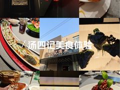 -湯記傳菜