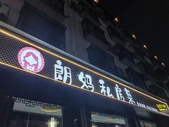 -朗妈私房菜(婺女州店)