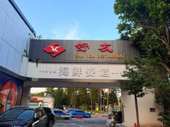 -舒友海鲜姿造(白鹭洲店)