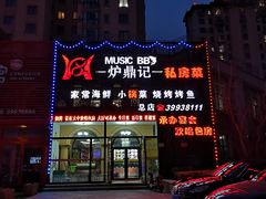 门面-炉鼎记私房菜(总店)