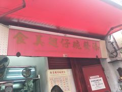 门面-添發碗仔翅美食