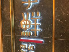 门面-争鲜回转寿司(东方银座店)