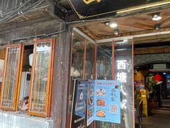 -西塘人家•黑金冠本地好店