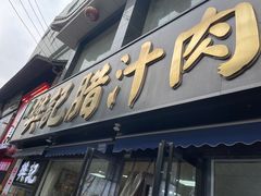 -樊记腊汁肉(竹笆市总店)