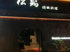-松鹤精致料理(五一中路店)
