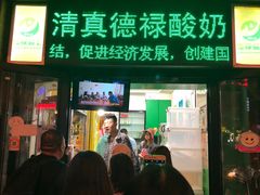 门面-德禄酸奶(莫家街店)