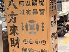 -老袁炒年糕(富豪路店)