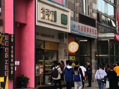 -袁记云饺(西安路店)