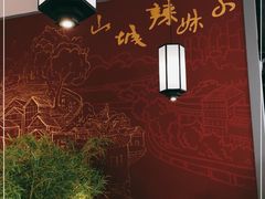 大堂-山城辣妹子重庆火锅(长楹天街购物中心店)