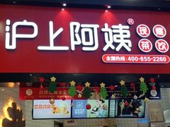 门面-沪上阿姨·精选茶饮(滨海永旺梦乐城店)
