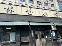 -林静小吃(复兴路店)