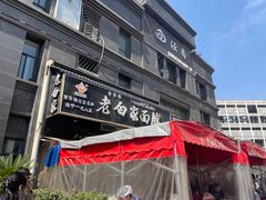 -老白家面馆(测绘东路总店)