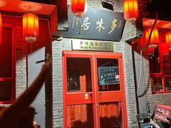 -多味居(剪子巷店)