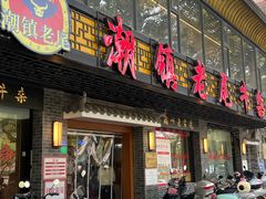 -潮镇老尾牛杂(环城西路店)