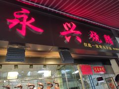 门面-永兴烧腊