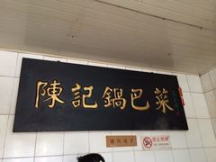 陈记锅巴菜-陈记锅巴菜(五大道店)
