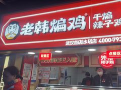-老韩煸鸡·中国炸鸡(水塔美食街店)