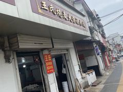 -王氏烧麦大骨汤水饺