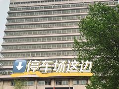 -首都医科大学附属北京同仁医院(西区)