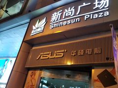 -新尚数码广场(淮海东路店)
