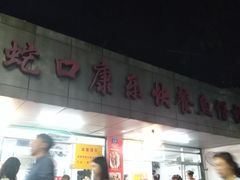 -蛇口康乐快餐鱼仔档(翠苑小区店)
