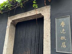 -绍兴鲁迅故里·沈园景区