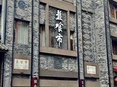 -盘飧市(春熙路店)