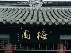 -梅园